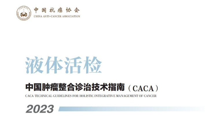 《Liquid Biopsy CACA TECHNICAL GUIDENLINES FOR HOLISTIC INTEGRATIVE MANAGEMENT OF CANCER 2023》