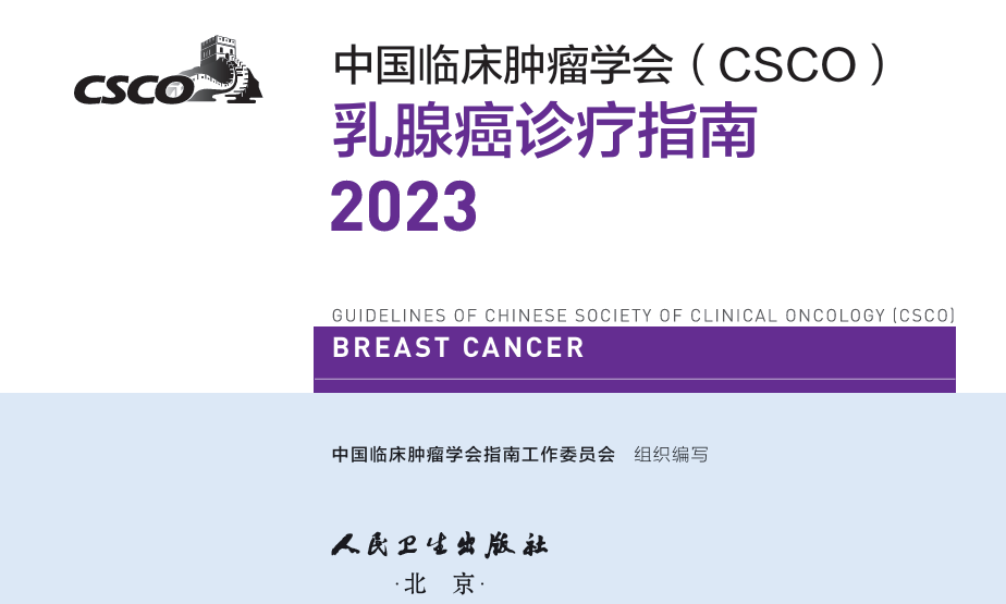 《GUIDELINES OF CHINESE SOCIETY OF CLINICAL ONCOLOGY BREAST CANCER 2023》